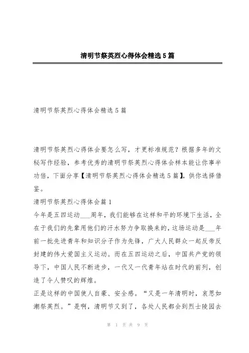 清明节祭英烈心得体会精选5篇