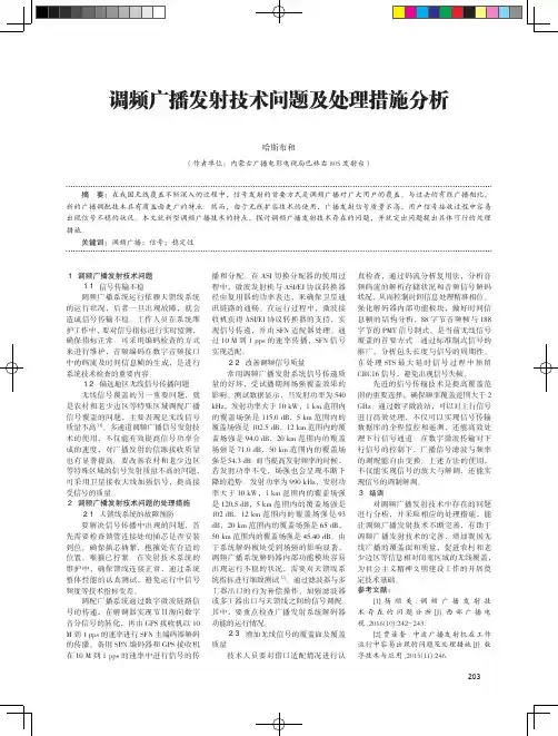 调频广播发射技术问题及处理措施分析