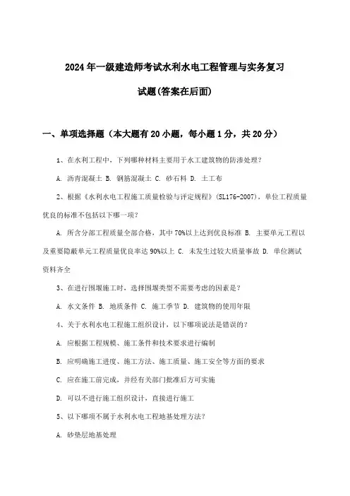 一级建造师考试水利水电工程管理与实务试题及答案指导(2024年)
