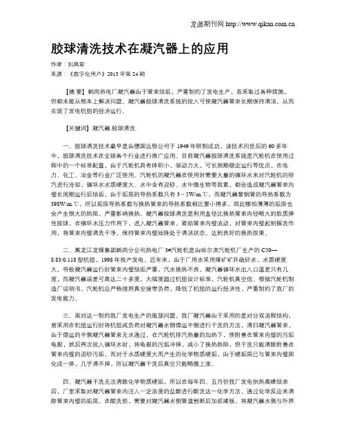 胶球清洗技术在凝汽器上的应用