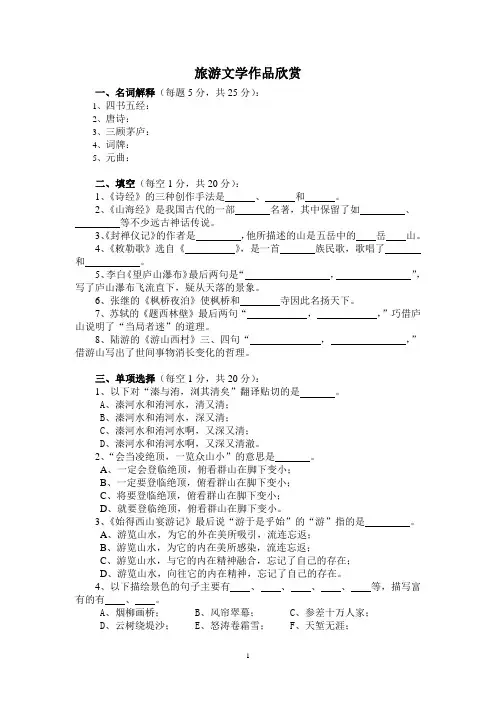 旅游文学作品欣赏A
