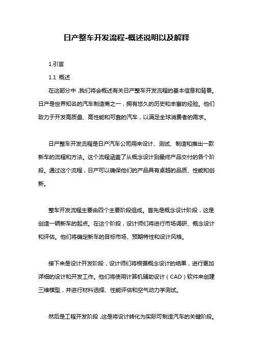 日产整车开发流程-概述说明以及解释