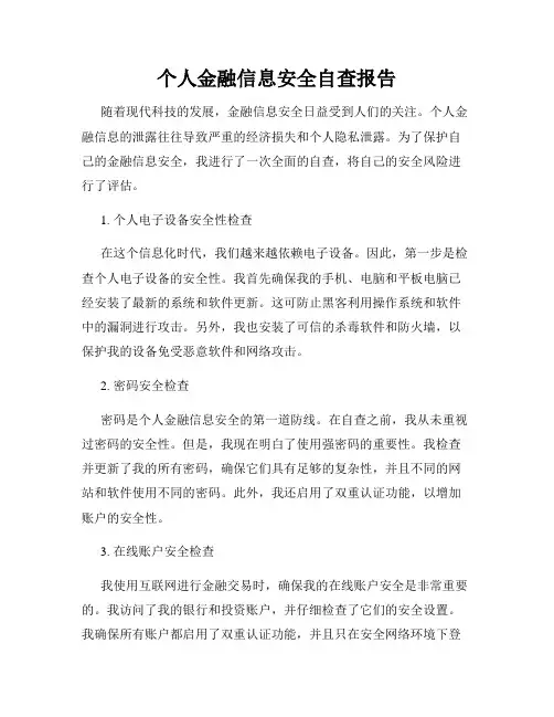 个人金融信息安全自查报告