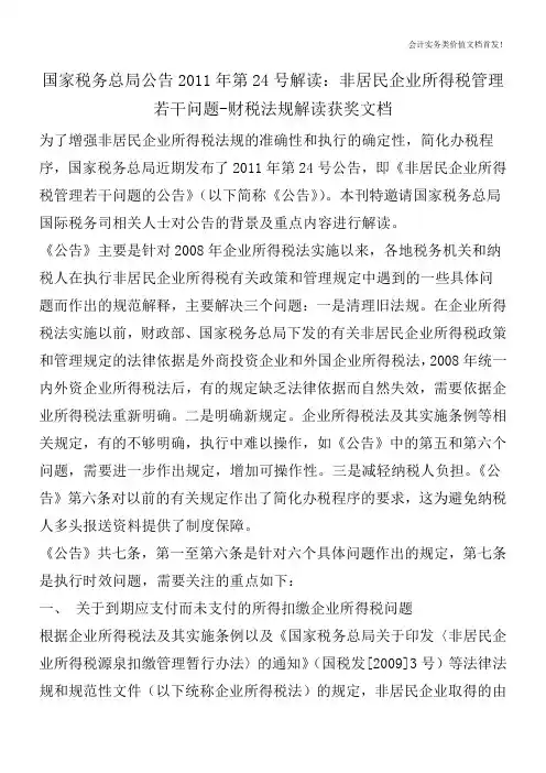 国家税务总局公告2011年第24号解读：非居民企业所得税管理若干问题-财税法规解读获奖文档
