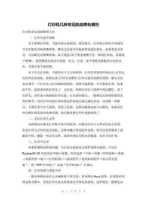 打印机几种常见的故障有哪些