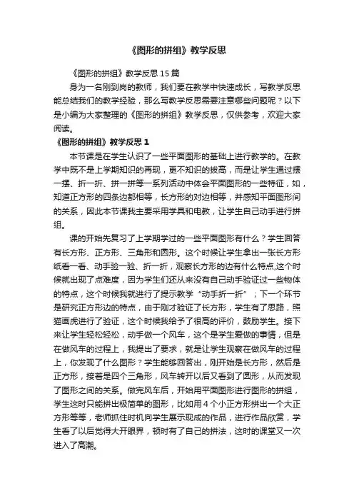 《图形的拼组》教学反思15篇