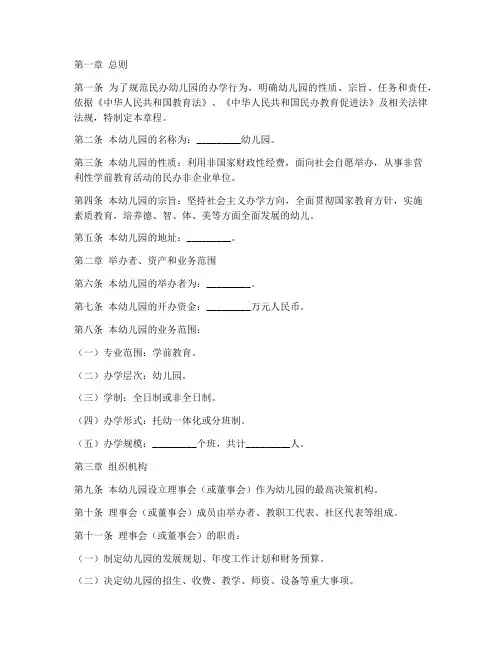 民办幼儿园章程草案模板
