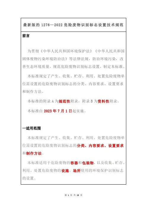 最新版的1276—2022危险废物识别标志设置技术规范