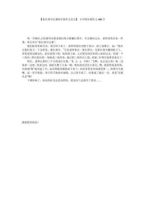 【系红领巾比赛四年级作文范文】 小学四年级作文400字