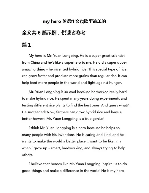 my hero英语作文袁隆平简单的