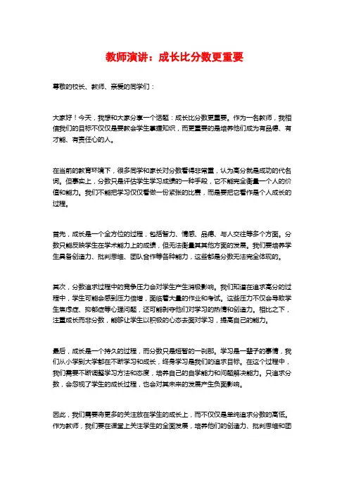 教师演讲：成长比分数更重要