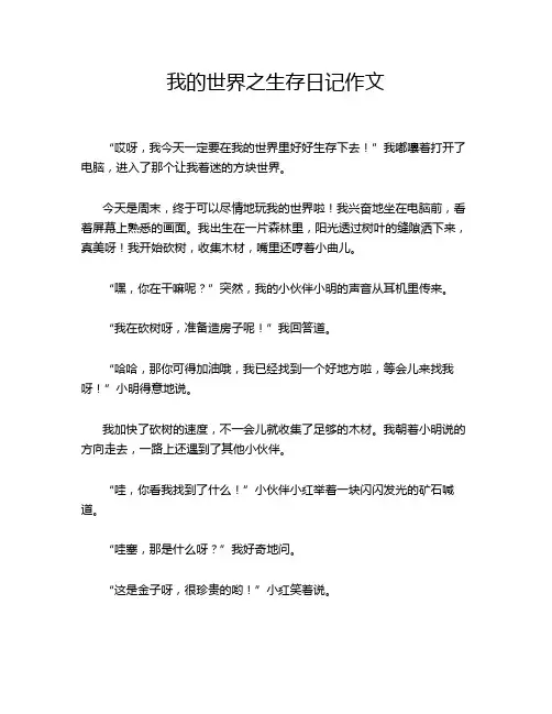 我的世界之生存日记作文
