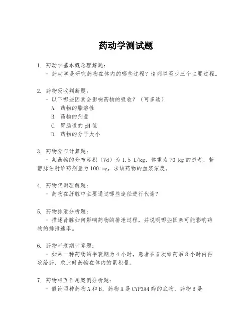 药动学测试题