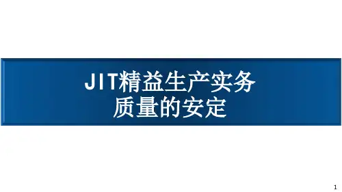 JIT精益生产实务-安定化生产(质量的安定)