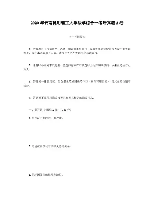 2020年云南昆明理工大学法学综合一考研真题附答案A卷