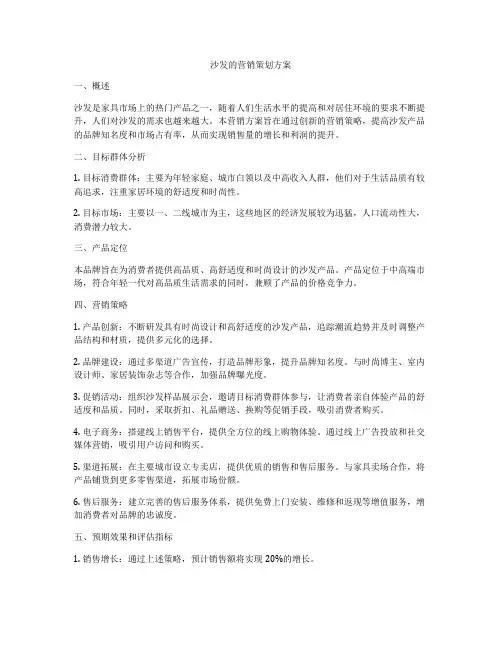 沙发的营销策划方案