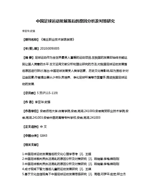中国足球运动发展落后的原因分析及对策研究