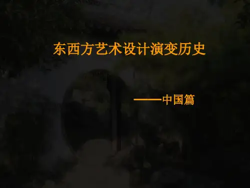 东方艺术设计史—中国篇分解