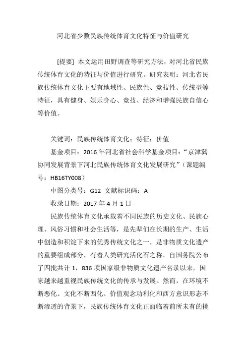 河北省少数民族传统体育文化特征与价值研究