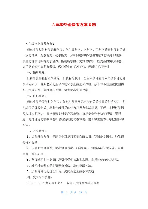 六年级毕业备考方案8篇