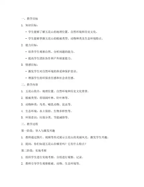 五花山教学设计方案