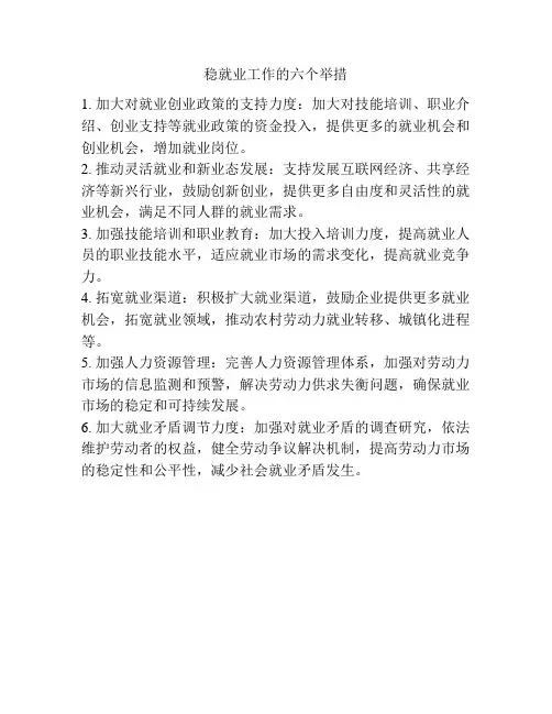 稳就业工作的六个举措