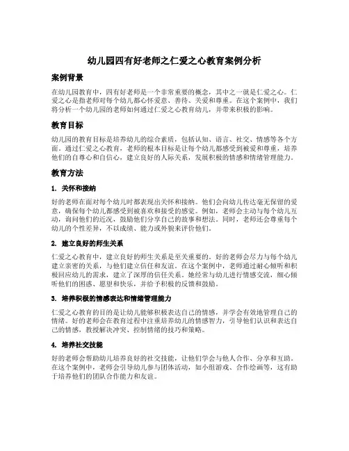 幼儿园四有好老师之仁爱之心教育案例分析
