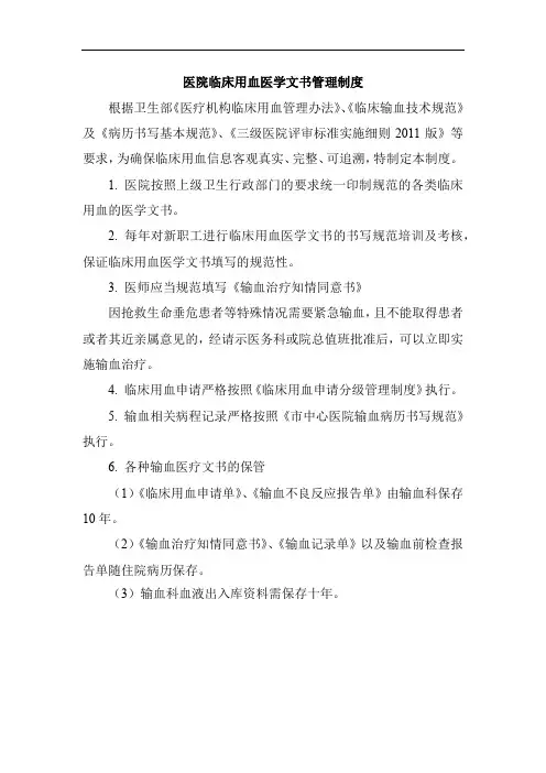 医院临床用血医学文书管理制度