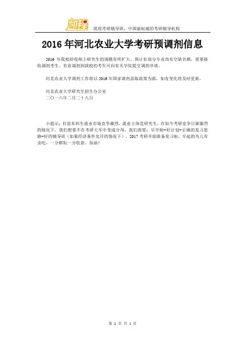 2016年河北农业大学考研预调剂信息