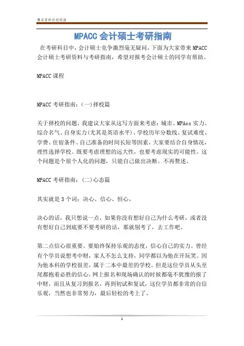 MPACC会计硕士考研指南