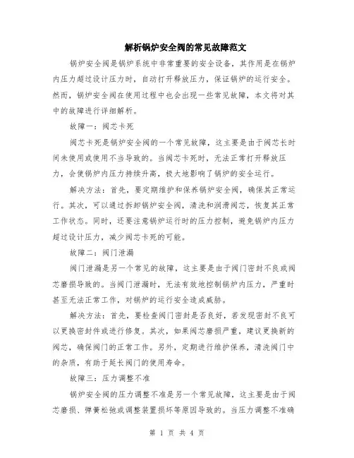 解析锅炉安全阀的常见故障范文（二篇）