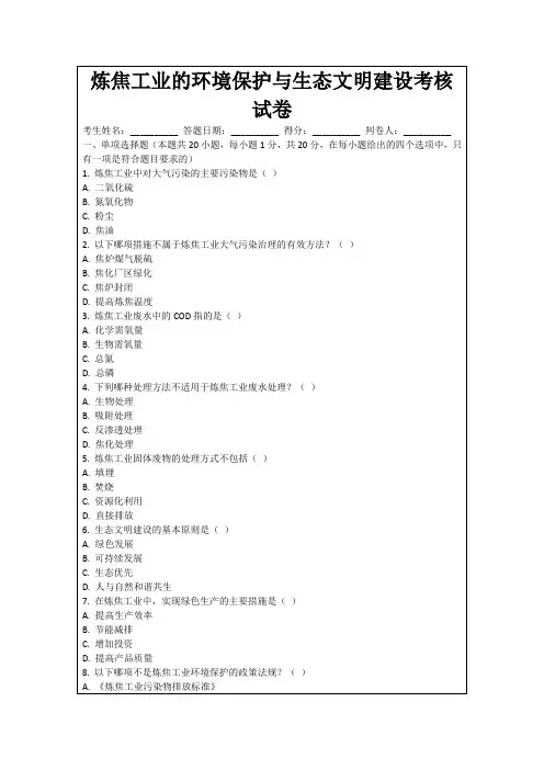 炼焦工业的环境保护与生态文明建设考核试卷