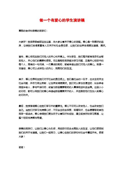 做一个有爱心的学生演讲稿