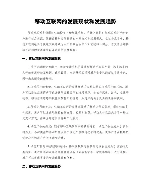 移动互联网的发展现状和发展趋势