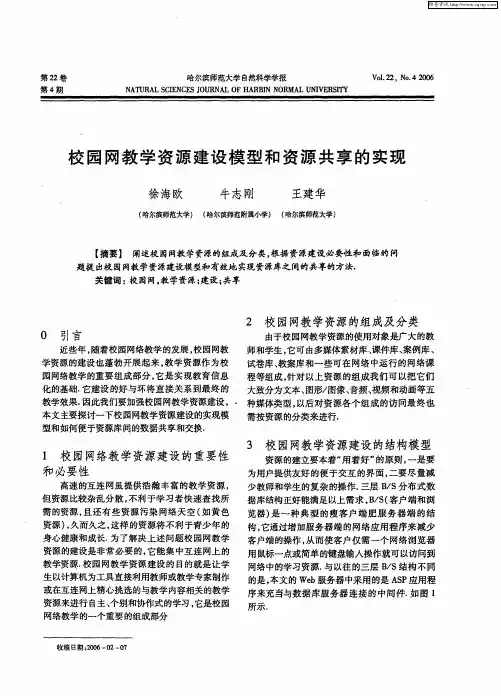 校园网教学资源建设模型和资源共享的实现