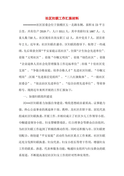 2019年社区妇联工作汇报材料