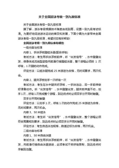 关于全国游泳考级一到九级标准
