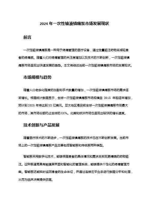 2024年一次性输液镇痛泵市场发展现状