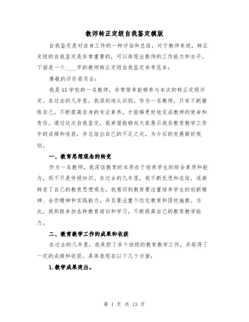 教师转正定级自我鉴定模版（七篇）