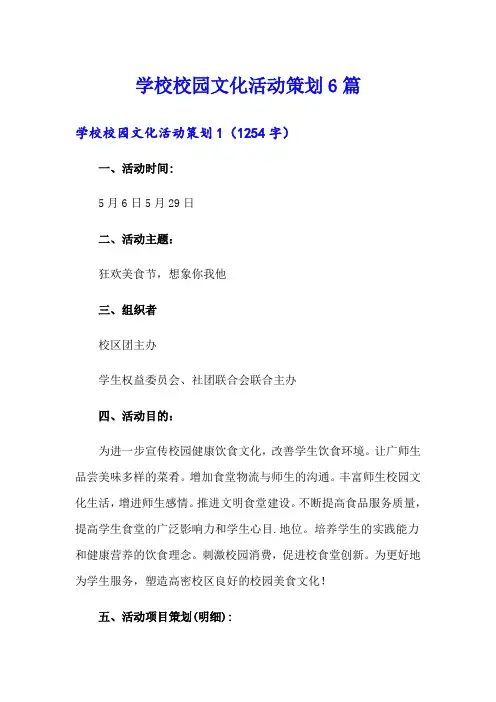 学校校园文化活动策划6篇