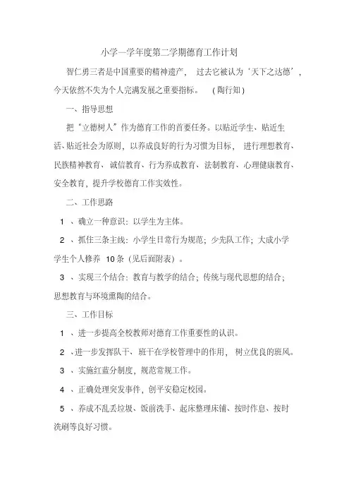 2020年小学—学年度第二学期德育工作计划