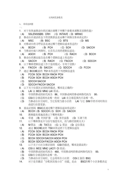 网优题库与答案无线网优参数类