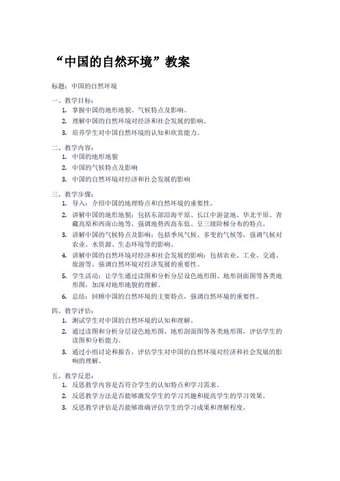 “中国的自然环境”教案