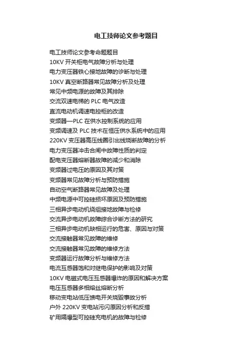 电工技师论文参考题目
