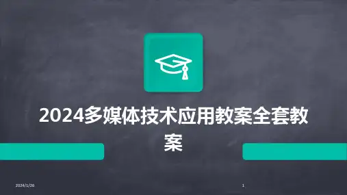 2024多媒体技术应用教案全套教案(2024)