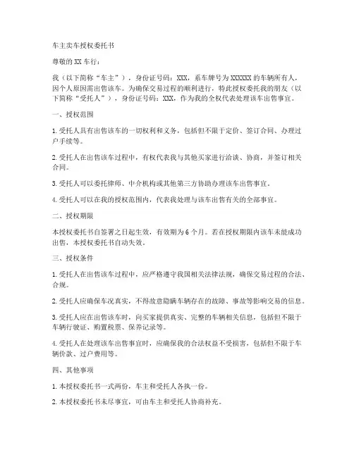 车主卖车授权委托书