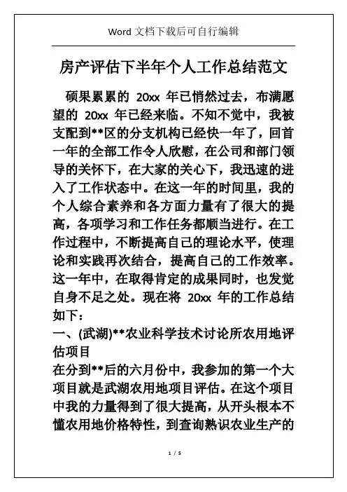 房产评估下半年个人工作总结范文