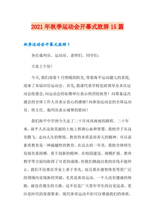 2021年秋季运动会开幕式致辞15篇