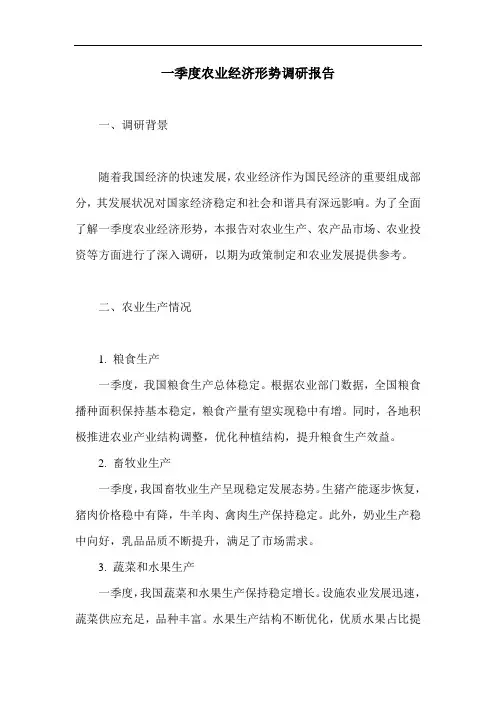 一季度农业经济形势调研报告