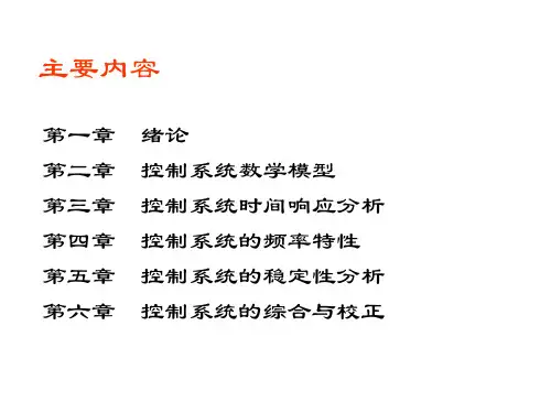 控制工程基础课件第一章绪论
